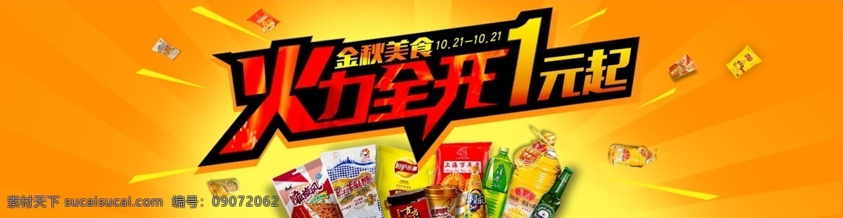金秋美食季 元起 满 减 享 不停 1元起满减 享不停 橙色