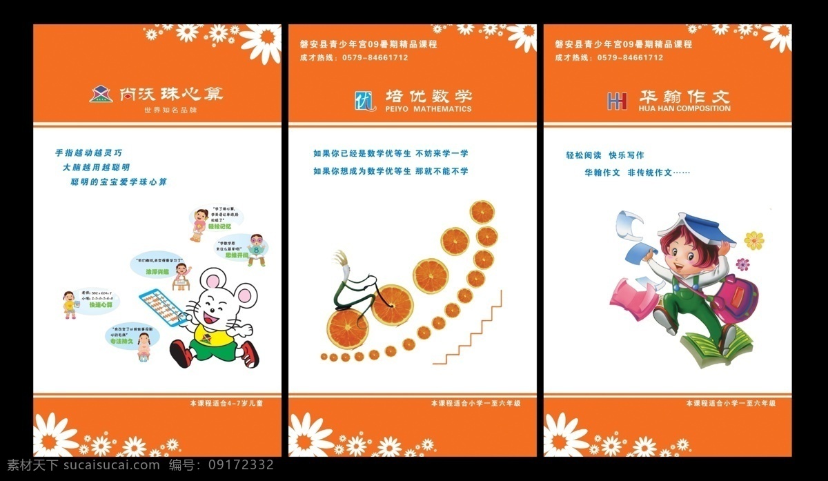 特色班 珠心算 培优作文 华翰作文 展板 海报 教育 辅导班 辅导站 展板模板 广告设计模板 源文件