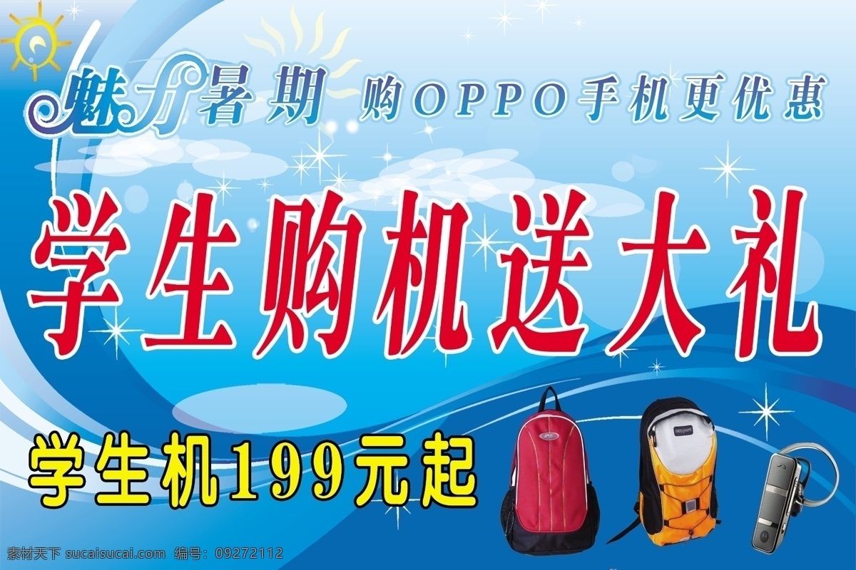 暑期 购机 送 大礼 广告设计模板 蓝色背景 蓝牙 书包 暑假 源文件 宣传海报 宣传单 彩页 dm