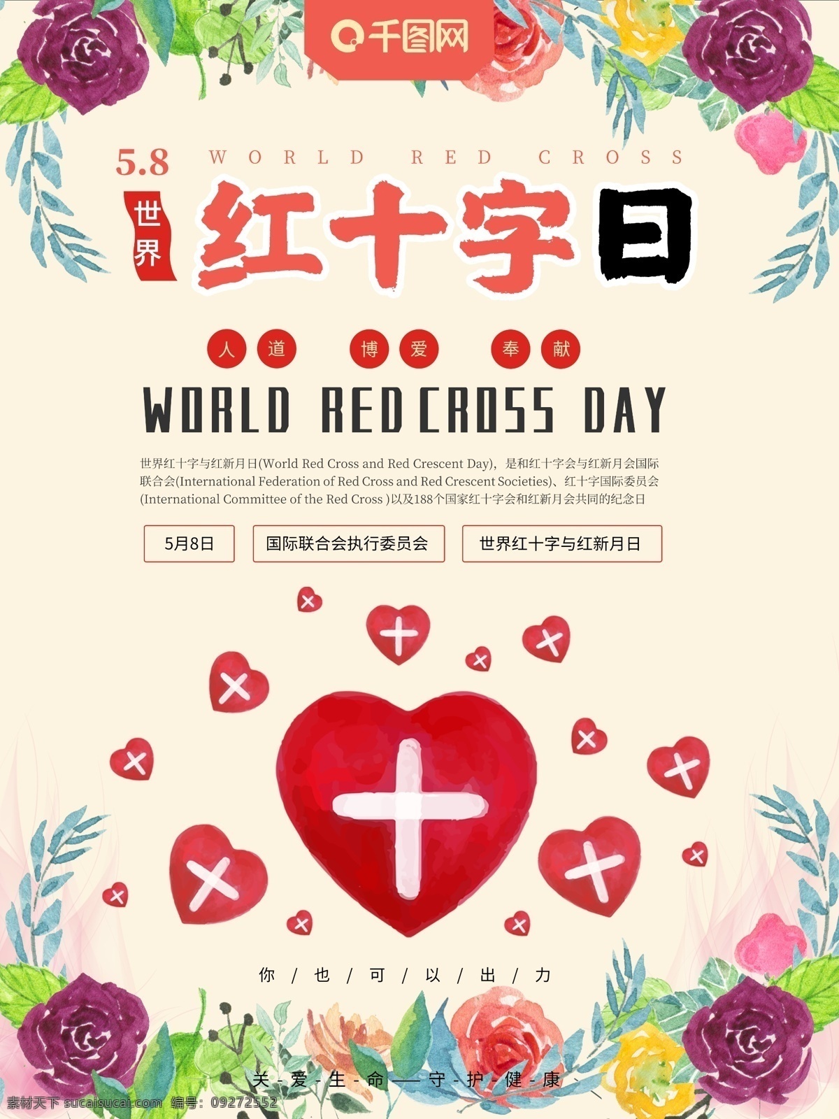 鲜花 背景 世界 红十字日 海报 小清新背景 节日海报 世界红十字日 唯美