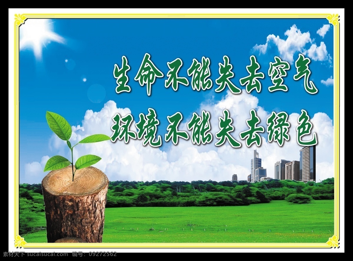 公益广告 环境 不能 失去 绿色 环境绿色 生命空气 蓝天白云 绿色生命 标志图标 公共标识标志