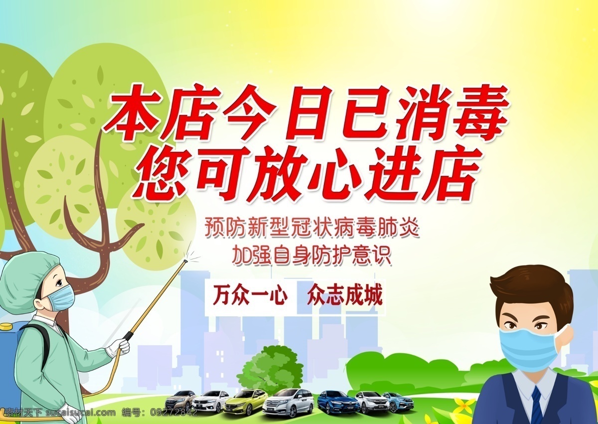 本店 今日 已 消毒 放心进店 口罩 万众一心 抗击肺炎 汽车183