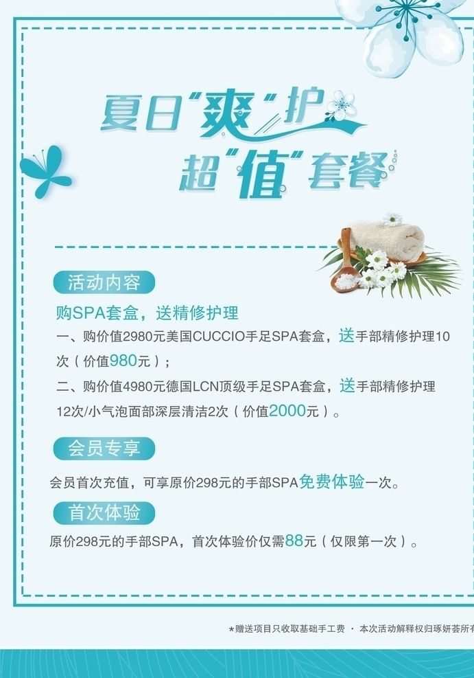 夏日爽护 超值活动 活动 桌卡 护肤 会员 护理