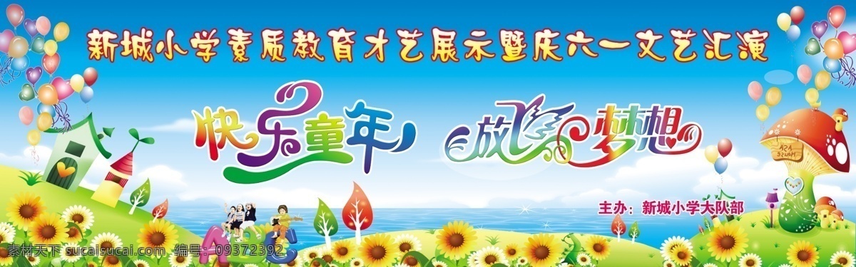 快乐 童年 放飞 梦想 模版下载 快乐童年 放飞梦想 儿童节 六一儿童节 快乐六一 快乐成长 幼儿园六一 幼儿园背景 六一文艺汇演 儿童节背景 六一 六一背景 快乐儿童节 儿童节海报 文艺演出 六一晚会 幼儿园 金灿灿 光 卡通 桃心 卡通气球 卡通草地 卡通背景 儿童背景 星星 卡通小孩 节日素材 源文件