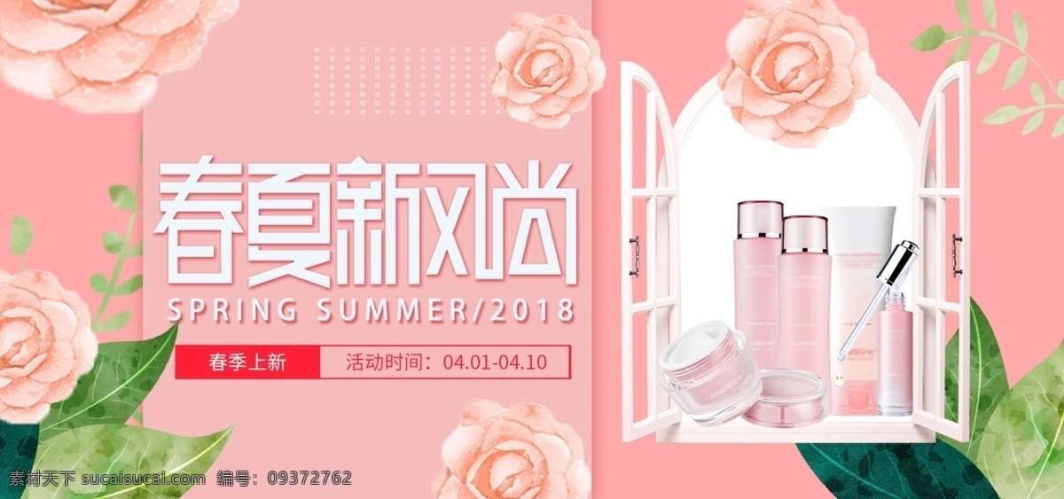 春夏 新 风尚 海报 春季 促销 大 促 banner 窗户 化妆品 绿叶 春夏新风尚 电商 淘宝 花 手绘 护肤品