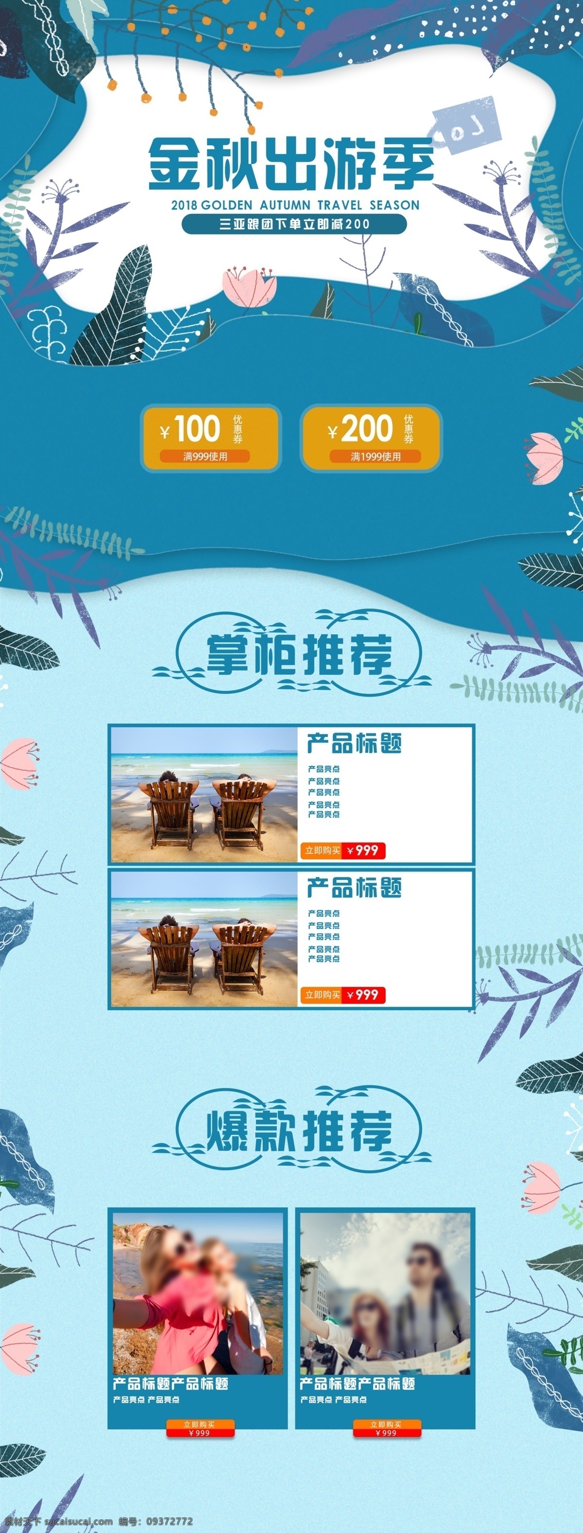 电商 淘宝 金秋 出游 季 首页 模板 立减 蓝色 树叶 旅游 金秋出游季 浅蓝色 花 活动 清新风格