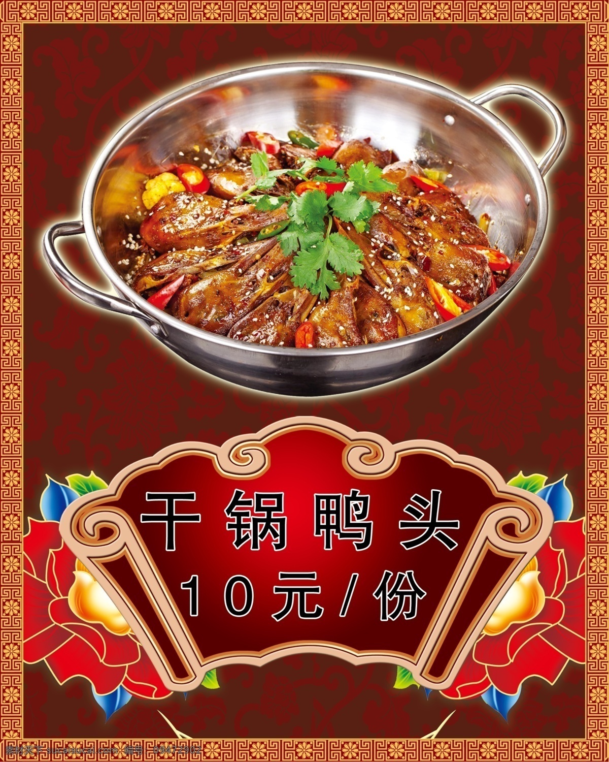 干锅鸭头图片 瓦罐 砂锅 干锅羊肉 干锅牛肉 干锅餐馆 干锅餐厅 重庆干锅 香辣干锅 干锅菜 干锅包菜 干锅土豆片 干锅加盟 干锅肥肠 干锅茶树菇 干锅鸡 干锅牛蛙 干锅鸭头 干锅花菜 干锅虾 干锅田鸡 干锅排骨 饮食文化 小吃 传统人物 干锅兔 川菜 成都干锅 辣香锅 锅仔 展板背景 菜单