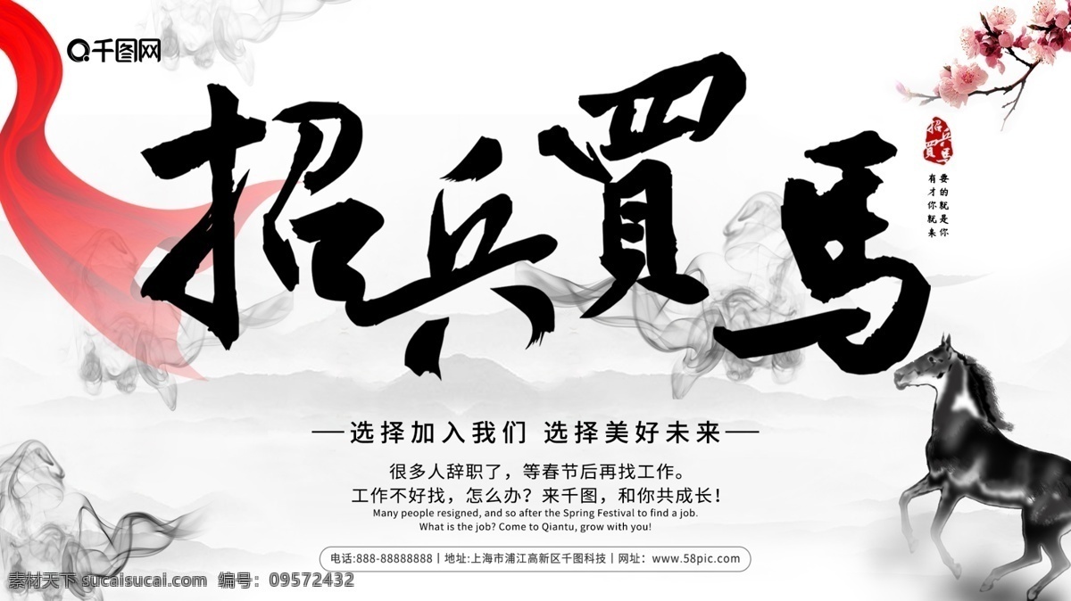 水墨 风 招兵买马 企业招聘 横 版 海报 招聘 招聘海报 山水