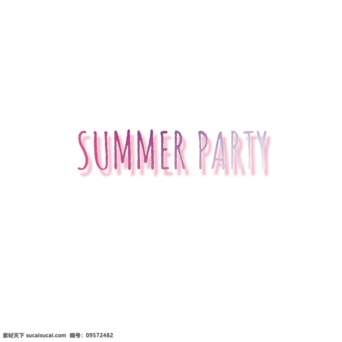简单 闪亮 夏日 派对 字体 夏日派对 光 粉 书法 创意字体