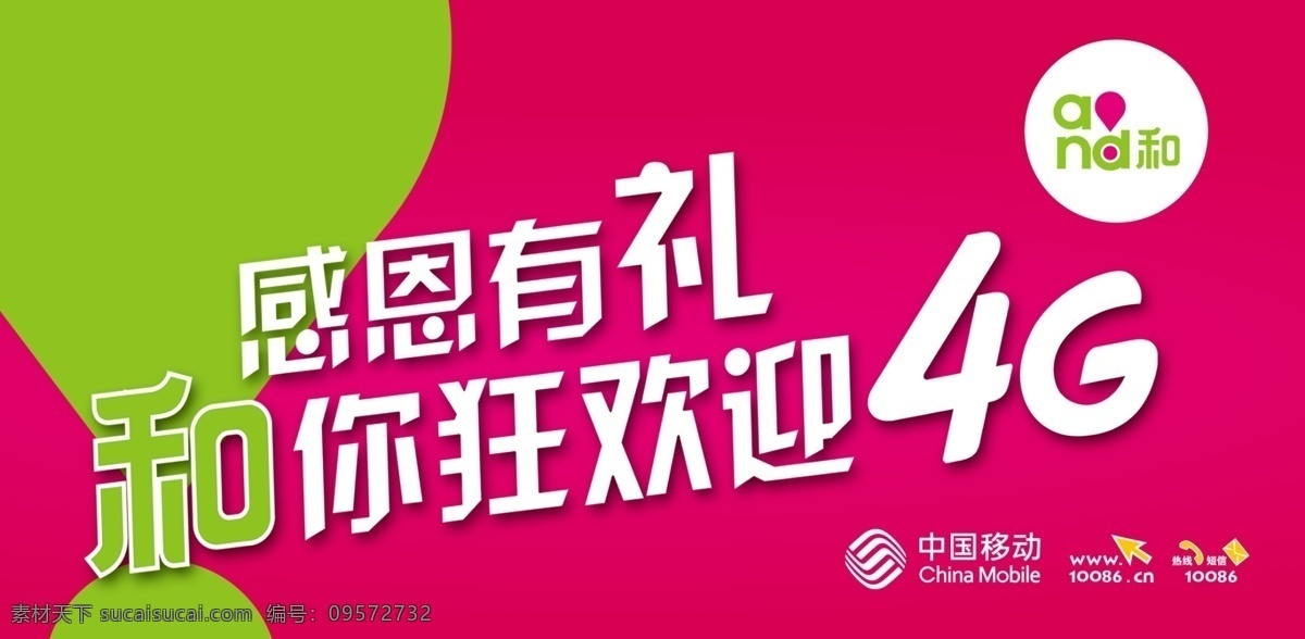 4g柜台贴 移动 移动4g 移动标志 4g口号 广告设计模板 源文件