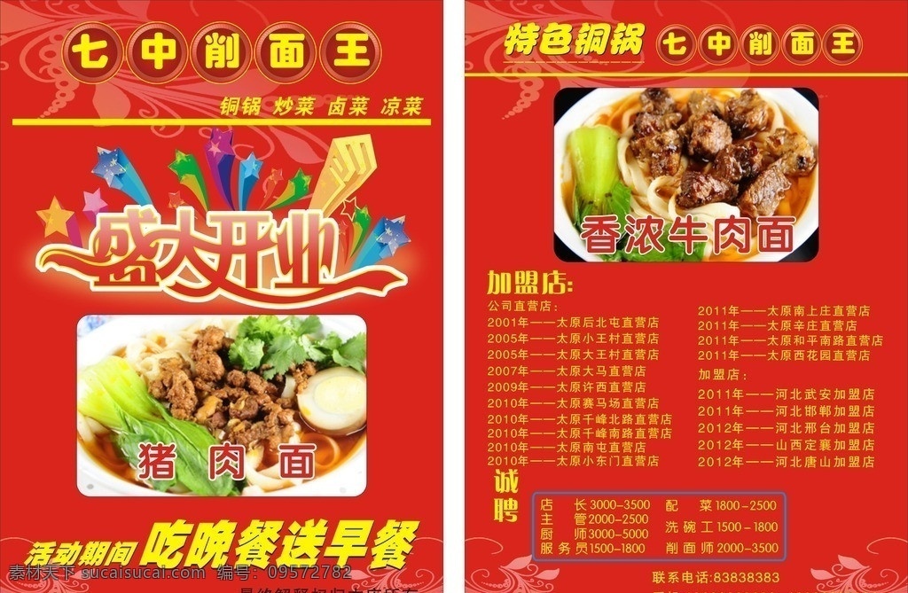 七中 削面 王 单 页 盛大开业 猪肉面 牛肉面 单页底图 彩页 矢量素材 矢量