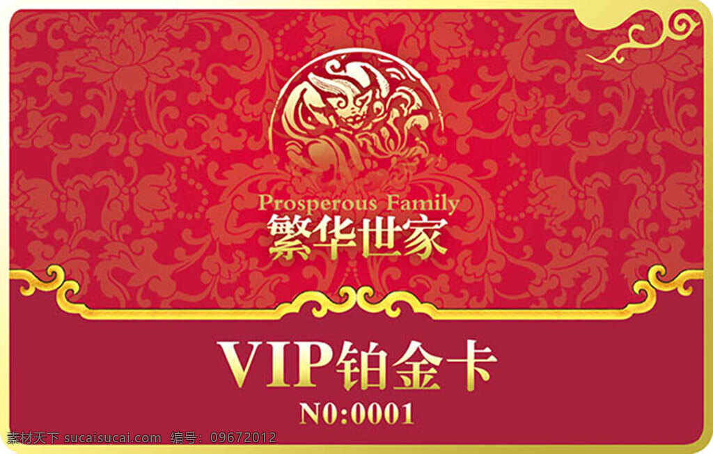 繁华 世家 vip 铂金卡 会员卡 繁华世家 vip铂金卡