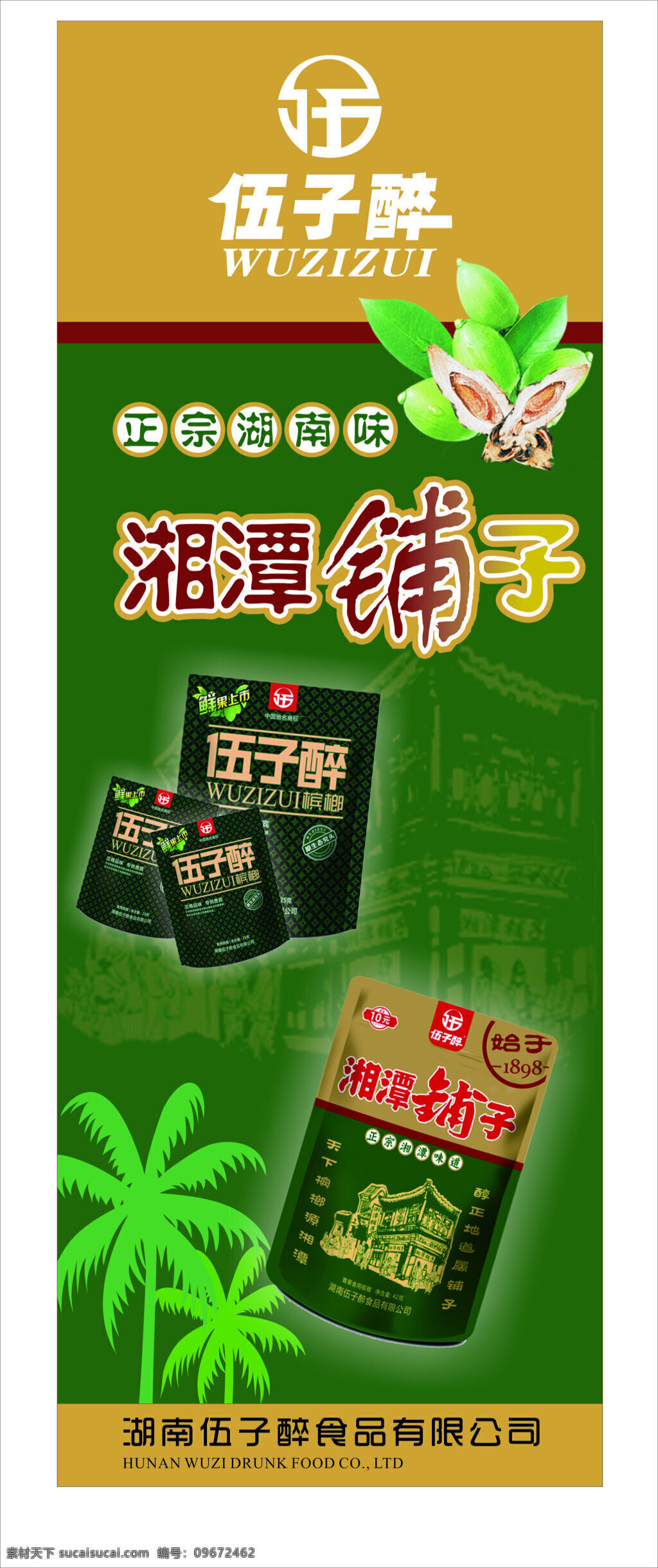伍子醉 湘潭铺子 槟榔 伍 子 醉 logo