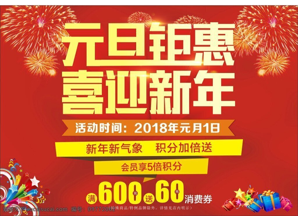 元旦 钜 惠 黄色 礼品 喜庆 促销 海报 格式 促销海报 新年 宣传 元旦钜惠