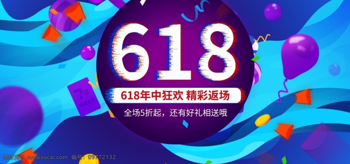 618 反 场 年中 促销活动 海报 banner 促销 电商 年中狂欢 精彩 返场 全场5折起 活动 淘宝