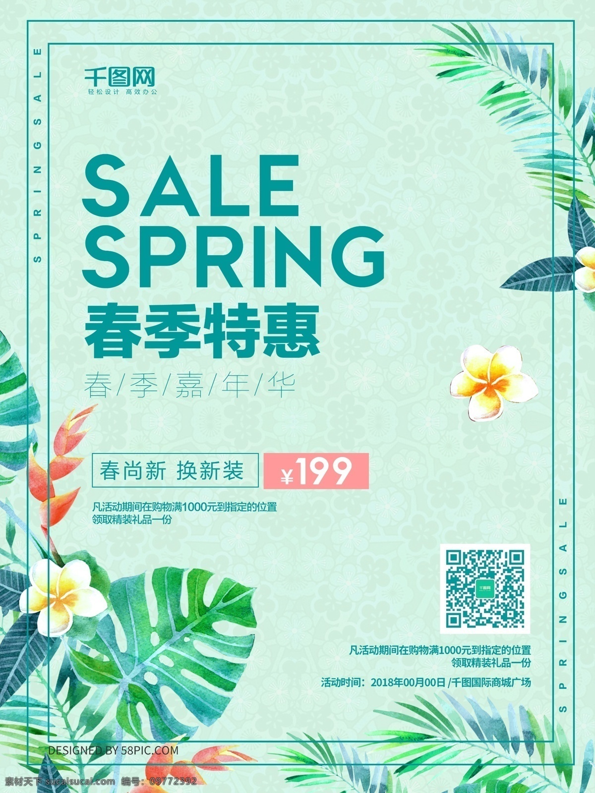 清新 蓝绿色 春季 特惠 促销 海报 春季特惠 促销海报 新春上市 折扣促销