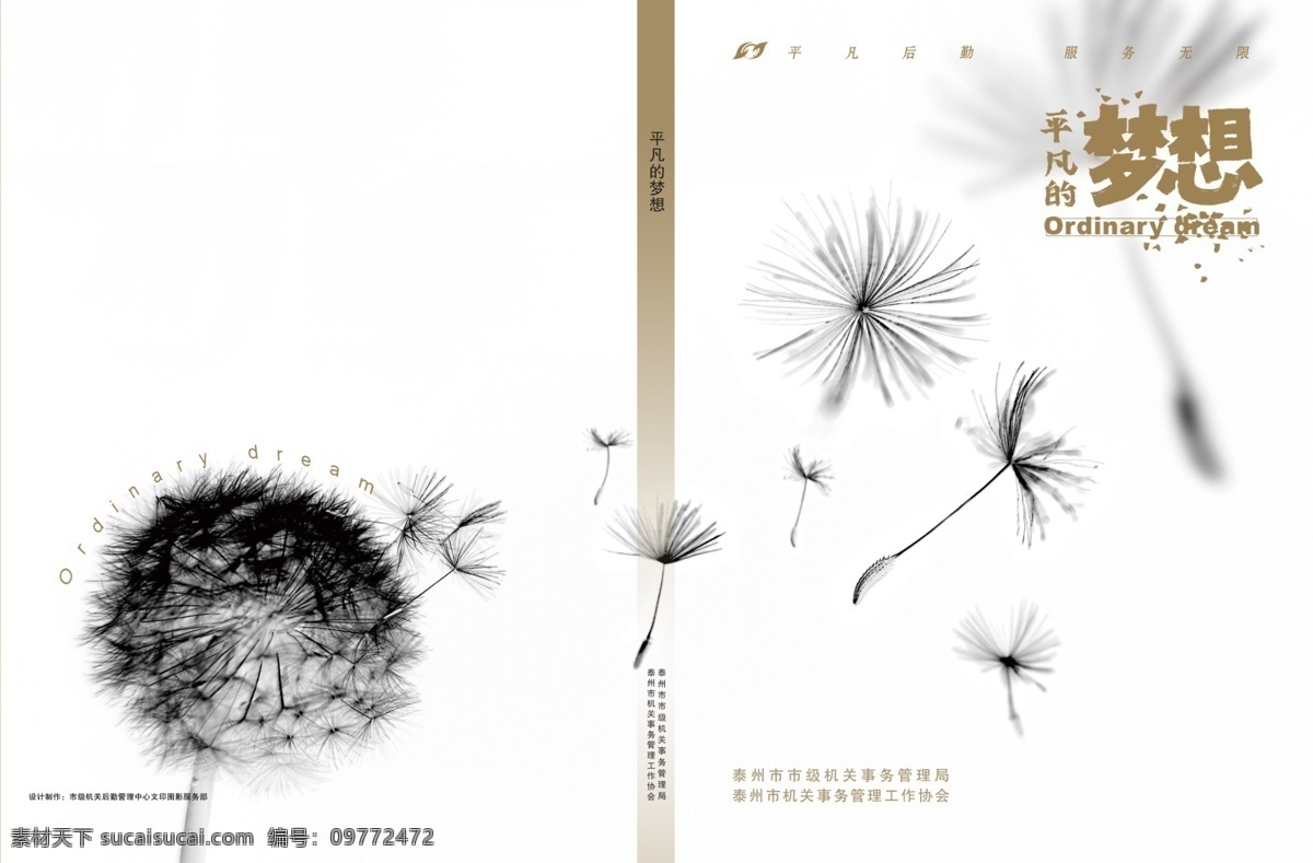 平凡 梦想 杂志 封面 蒲公英 后勤 服务 画册设计