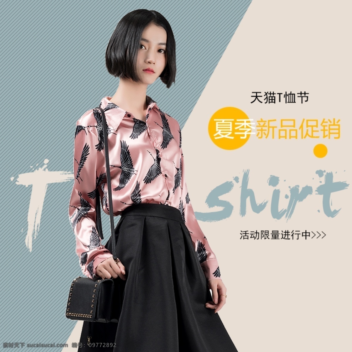 t 恤 节 直通车 图 创意 促销 主 女装 小 清新 直通车图 女装主图 主图 直通车创意 t恤节 创意促销主图 小清新风格 衬衣女装