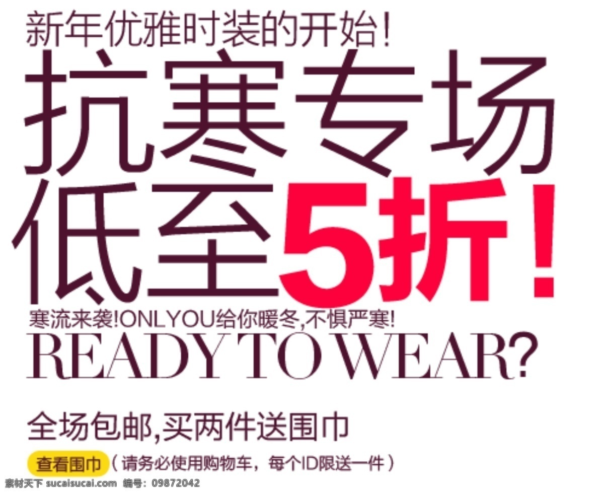 新年 优雅 时装 促销 文字 全场包邮 抗寒专场 低至5折 买两件送围巾 淘宝素材 其他淘宝素材