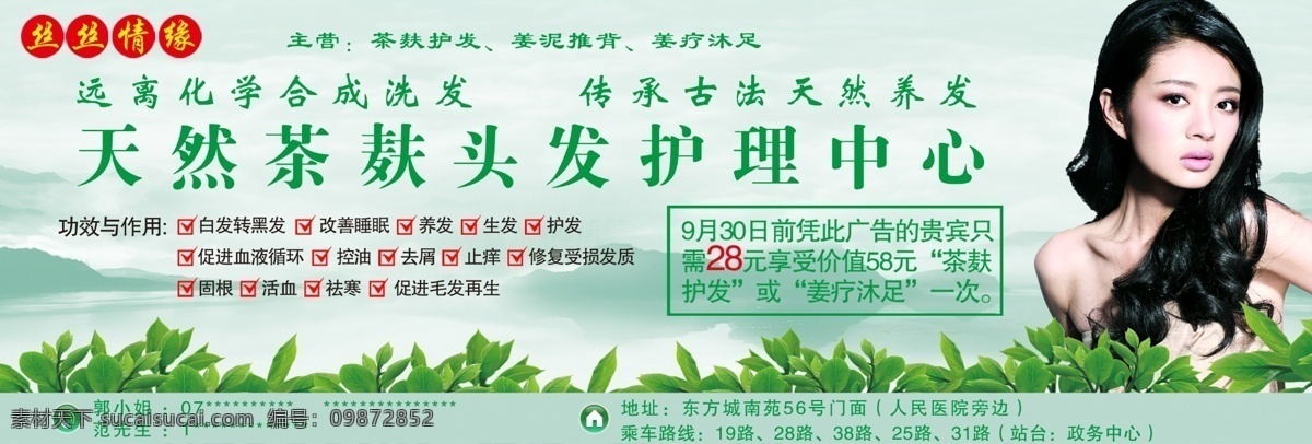 丝丝 情缘 头发护理 丝丝情缘 美女 绿色 天然 茶麸 国内广告设计 广告设计模板 源文件