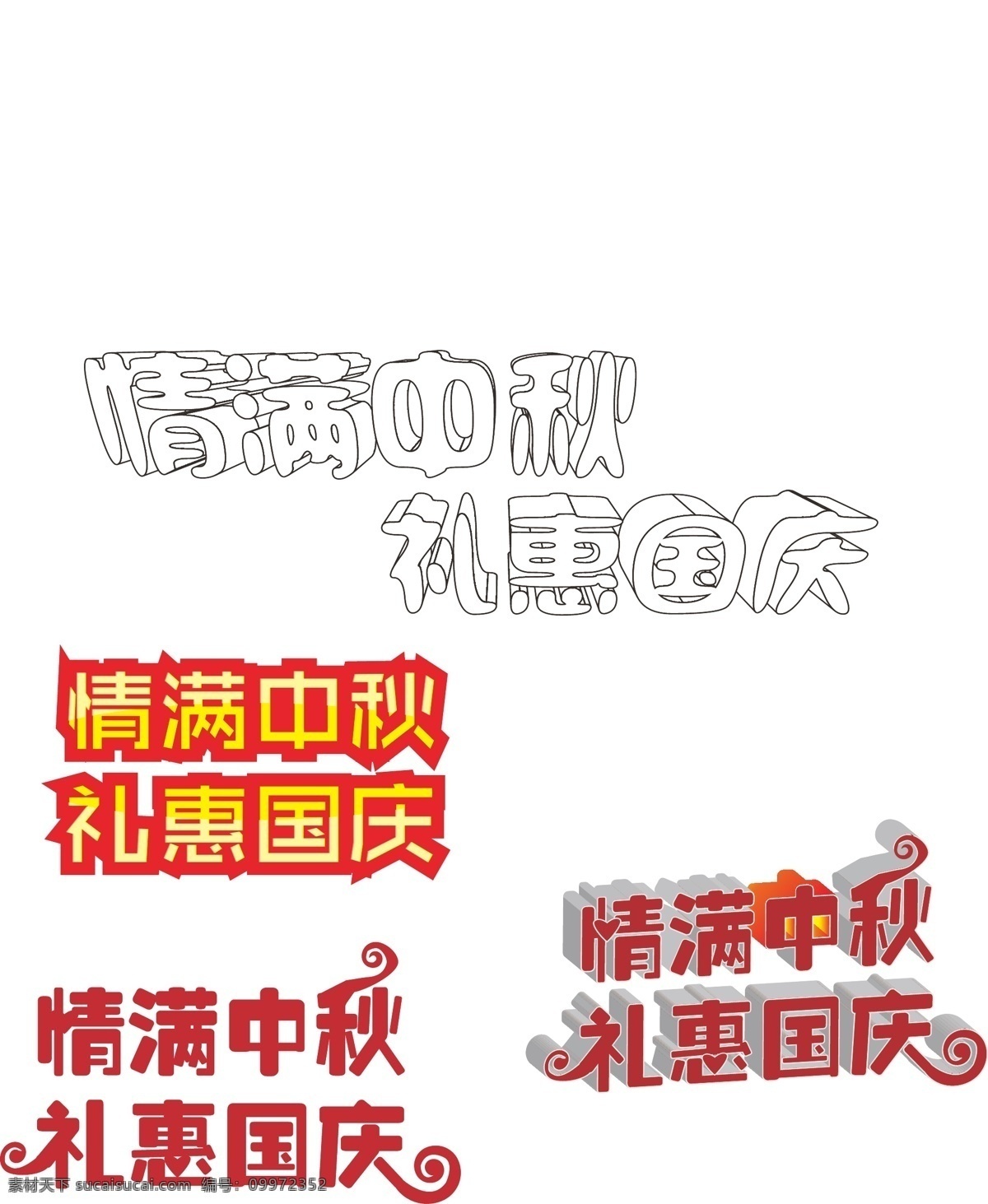 情 满 中秋 礼 惠 国庆 艺术字 矢量图 节日 白色