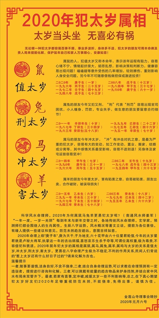 犯太岁 守岁图 风水文字 蛇 马 牛