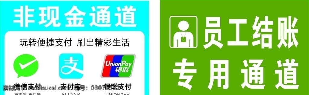 非现金通道 超市微信结账 员工结账通道 支付宝通道 微信通道 商场非现金 超市非现金 员工通道 顾客止步 温馨提示 公示版 图标 海报 背景 公益 标语设计 商店 工作单位 公司 饭店