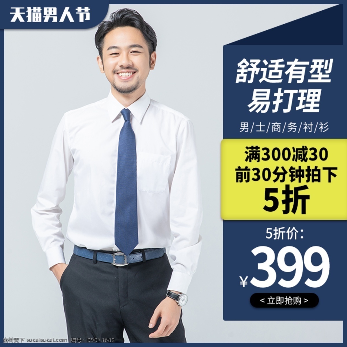 电商 主 图 天猫 男人 节 衬衫 服装 直通车 淘宝主图 男装主图 商务衬衫主图 男 简约 蓝色 鞋子直通车图 男装直通车图 活动主图 促销图 商务 西服 皮鞋 服装鞋业