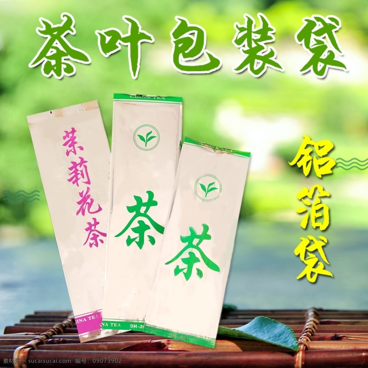 茶叶 包装袋 主 图 模板 绿色 绿色主图 清新主图 茶叶包装主图 茶叶袋主图 铝箔袋主图 塑料包装袋 淘宝主图模板 茉莉花茶 绿茶袋 茶叶袋 淘宝界面设计 淘宝装修模板
