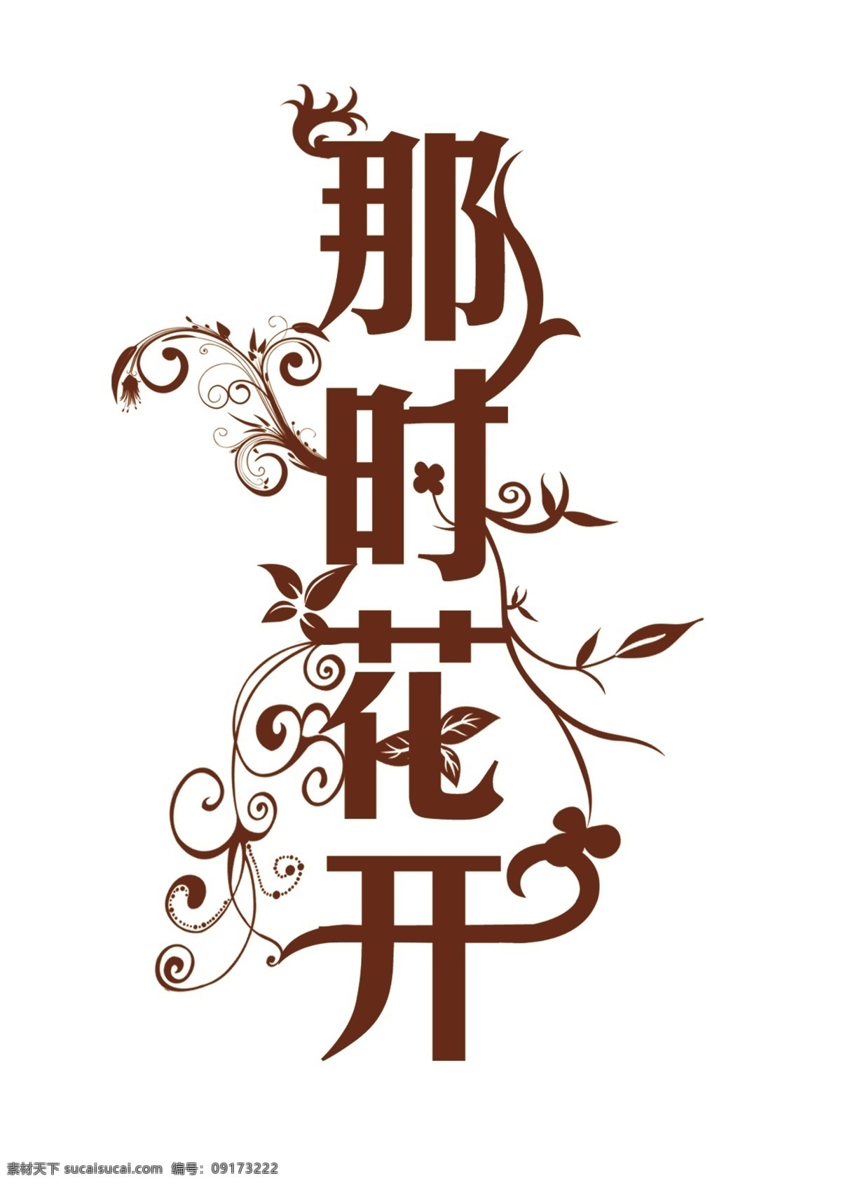 那时 花开 艺术 字 多种花纹 psd源文件 文件 源文件
