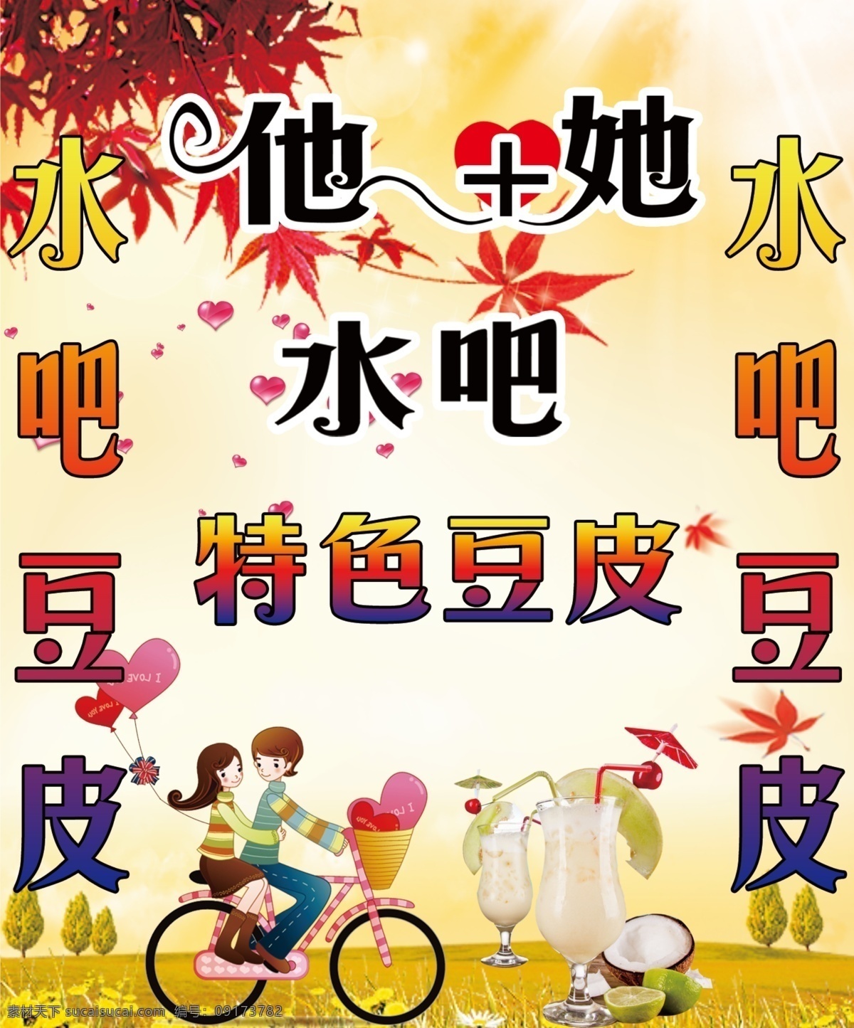 他加她水吧 她海报 特色豆皮 情侣海报 水吧 她水吧 分层 源文件