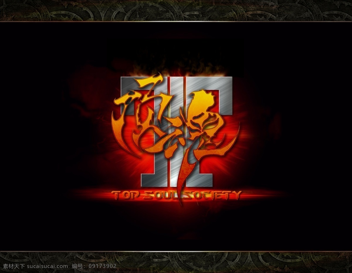 顶 魂 游戏 公会 logo top 黑色背景 标志设计 广告设计模板 源文件