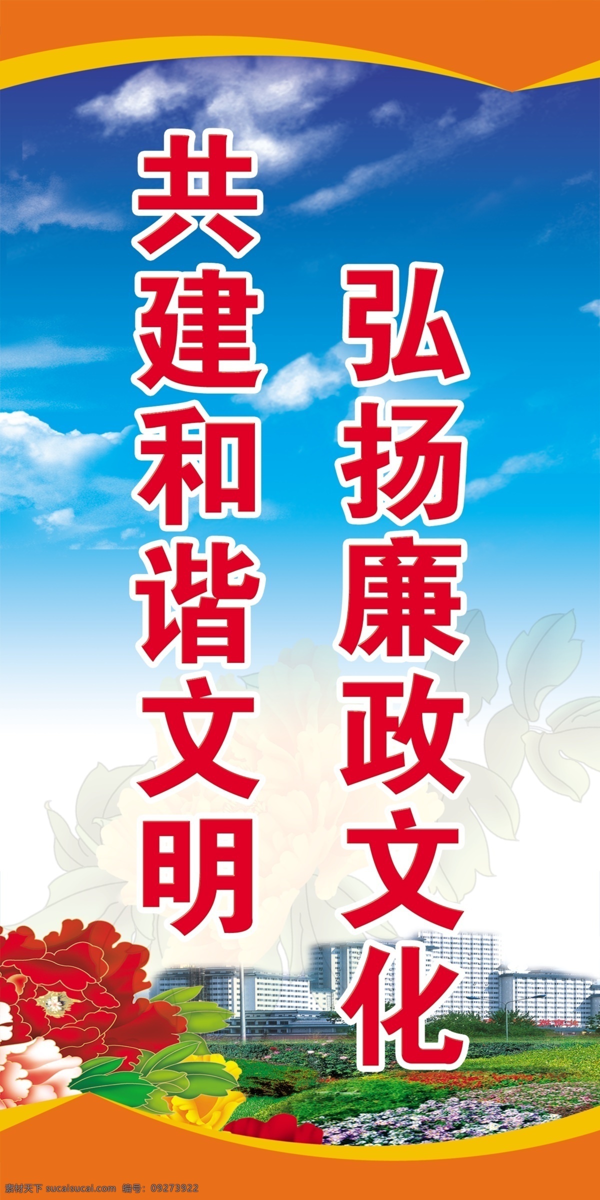 新 农村 建设 宣传 标语 蓝天白云 树 房子 牡丹花 绿草地 展板模板 广告设计模板 源文件