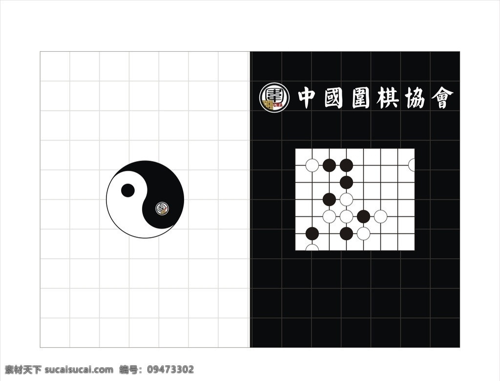 围棋 矢量围棋图 矢量八卦图 棋盘 黑白 休闲娱乐 生活百科 矢量