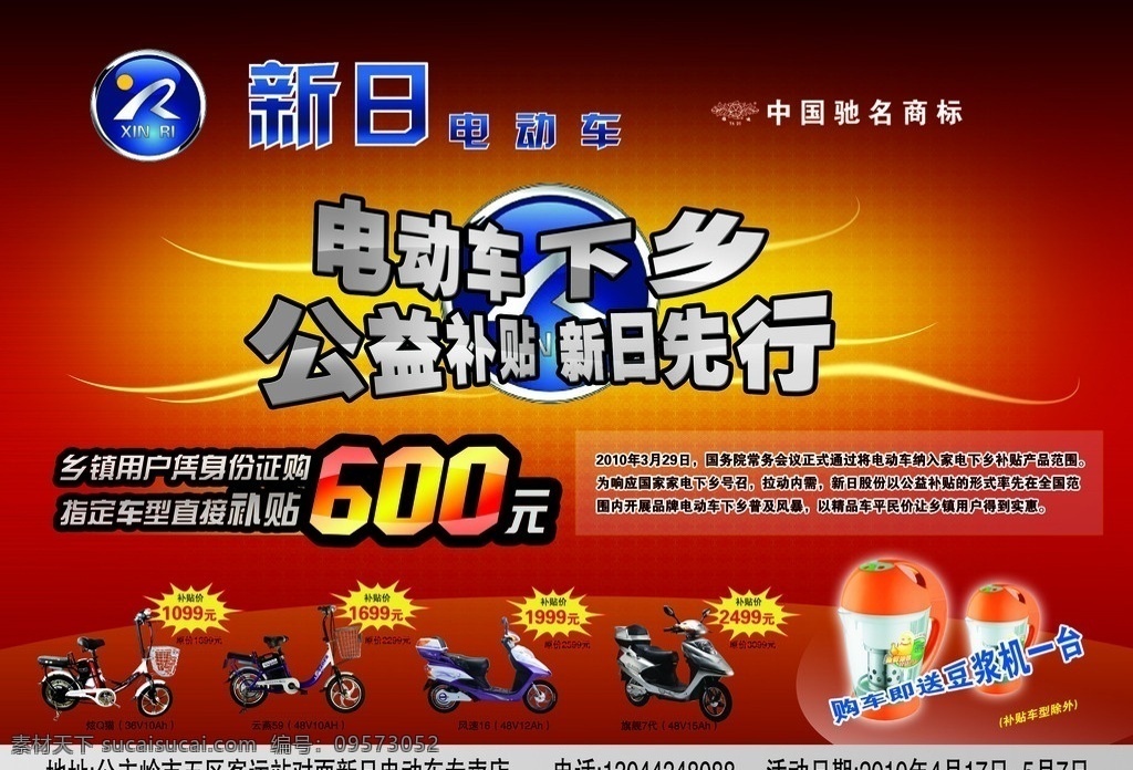 新日电动车 电动车下乡 公益补贴 新日先行 活动 传单 海报 广告设计模板 源文件