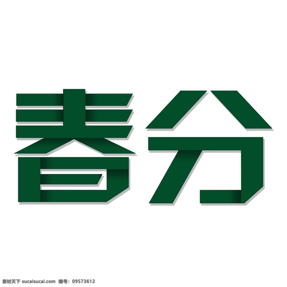 绿色 春分 免 扣 艺术 字 元素 免抠元素 png元素