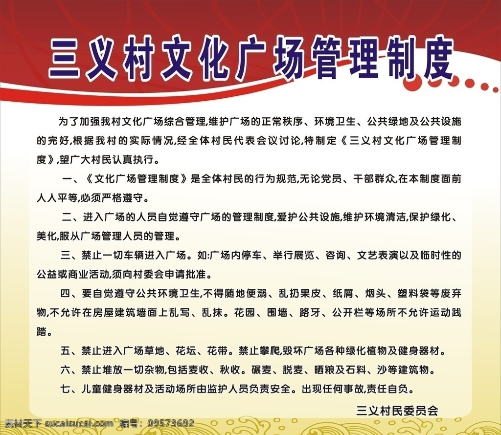 村文化广场 管理制度 文化 广场 制度 室外广告设计