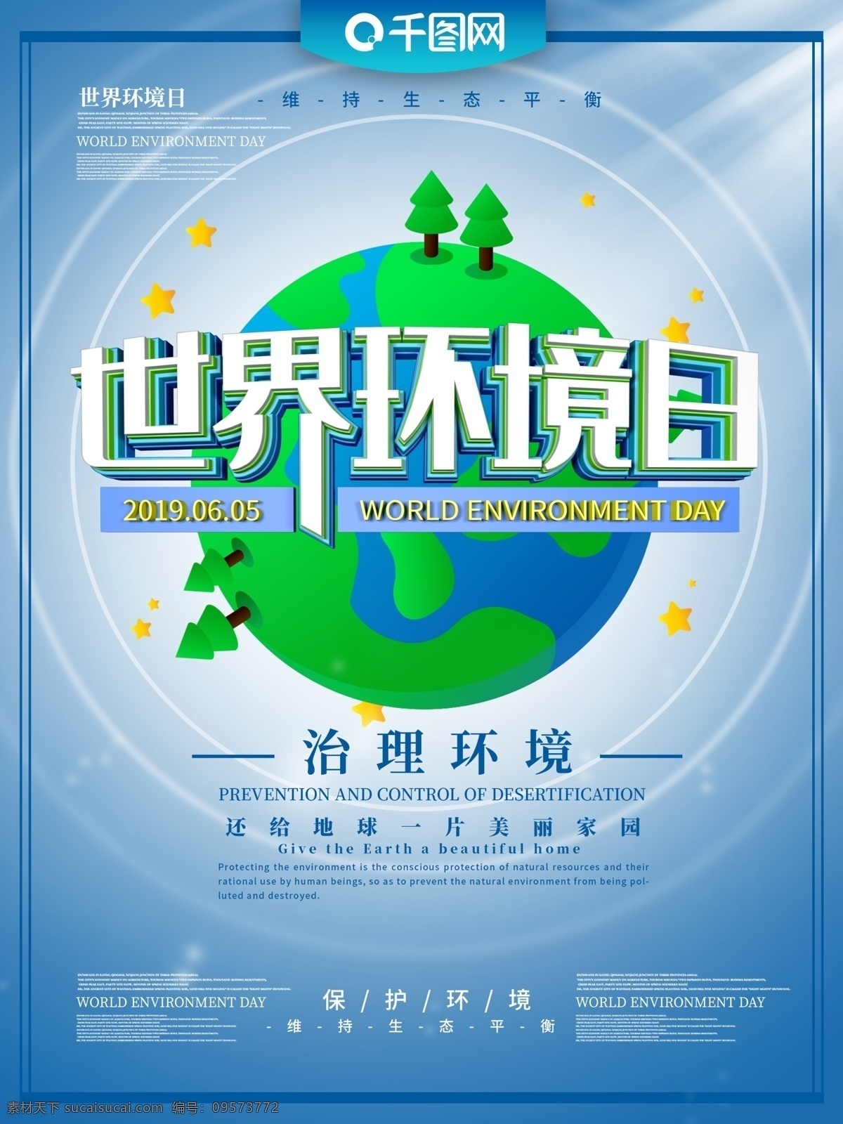 世界环境日 主题 海报 环境日 环境 治理环境 爱护地球