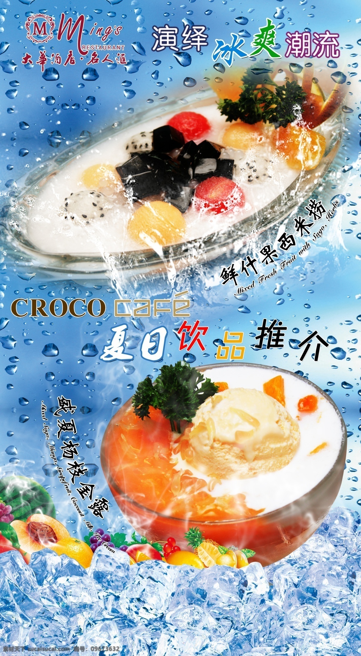 夏日 饮品 海报 三 冰块 冰爽 水珠 鲜什果 杨枝