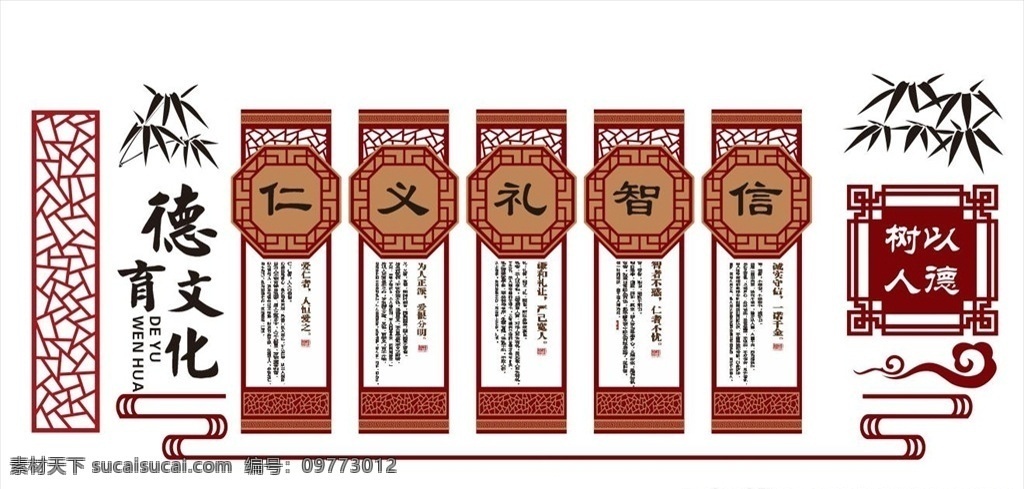 仁义 礼 智信 文化 墙 中华传统美德 仁义礼智信 中国风文化墙 学校文化墙 社区文化墙 中国风雕刻 室内广告设计