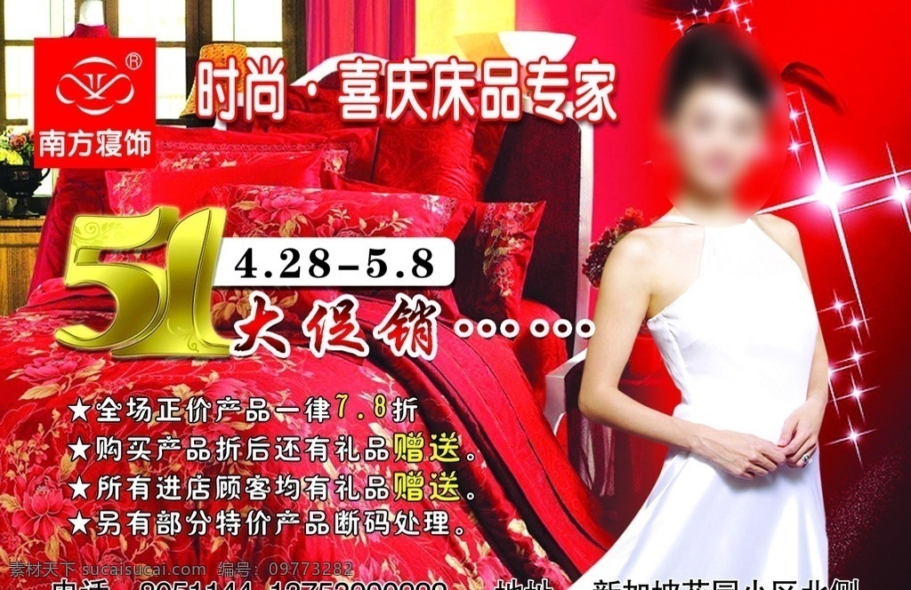 南方寝饰宣传 南方寝饰 张柏芝 五一大促销 喜庆床品专家 家纺宣传 星星 美女 广告设计模板 源文件