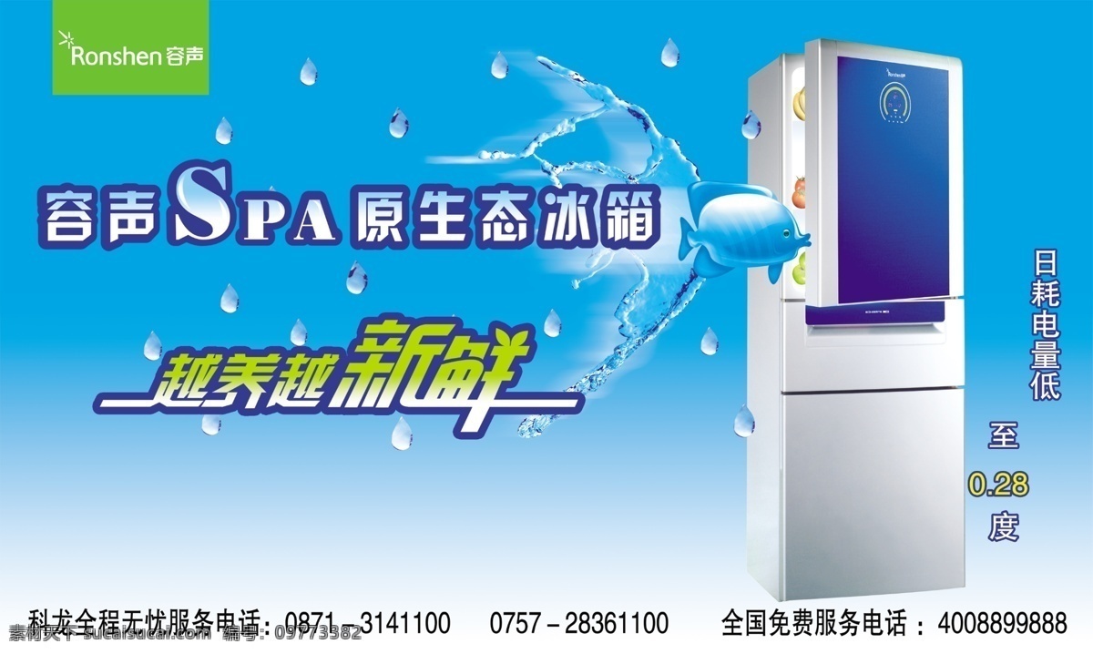 容声 原生态 冰箱 容声冰箱 新鲜 保鲜 冷藏 冷冻 耗电低 冰箱海报 广告素材