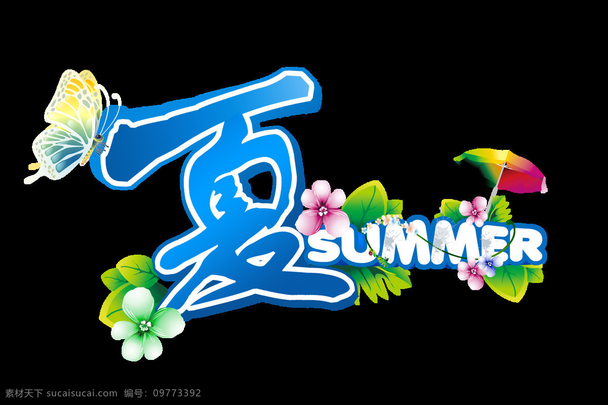 夏季 夏天 summer 可爱 字体 设计艺术 字 广告 卡通 艺术字 海报 元素