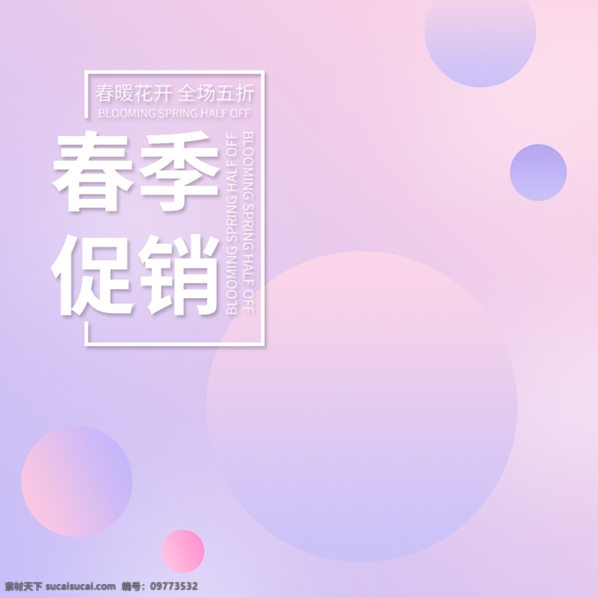 电商 粉 紫色 唯美 渐变 春季 促销 直通车 钻 展主 图 钻展 春季促销 小清新 电商主图 粉色渐变 唯美渐变 分层源文件 促销主图