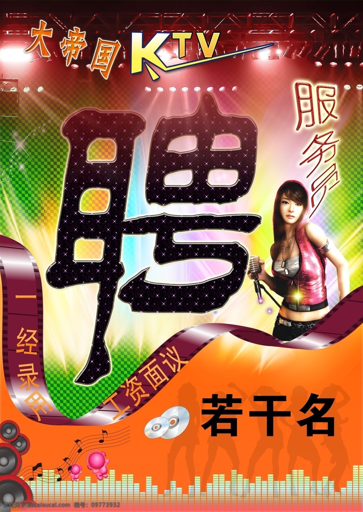 招聘广告 ktv psd源文件 诚聘 灯光 光碟 光芒 国内 ps 话筒 胶卷 招聘 音符 五线普 美女 射光 人物剪影