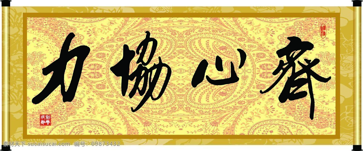 彩云玻璃 底纹 花纹 绘画书法 卷轴 毛笔字 齐心协力 设计素材 模板下载 字画 书法 装裱 印章 书法章 字 文化艺术 家居装饰素材 雕刻 图案