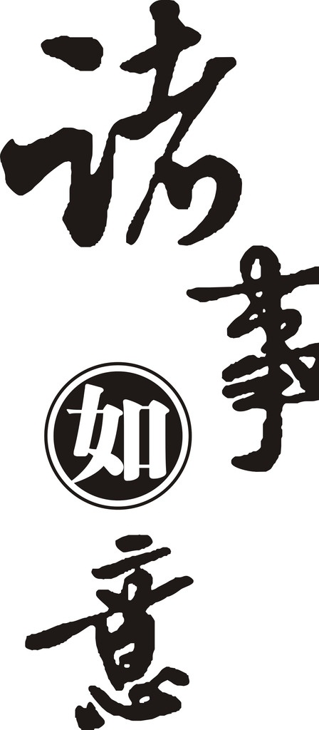 诸事 如意 矢量 图形 诸事如意矢量 喜庆元素 艺术字体 矢量图形 福字矢量 底纹边框 花边花纹