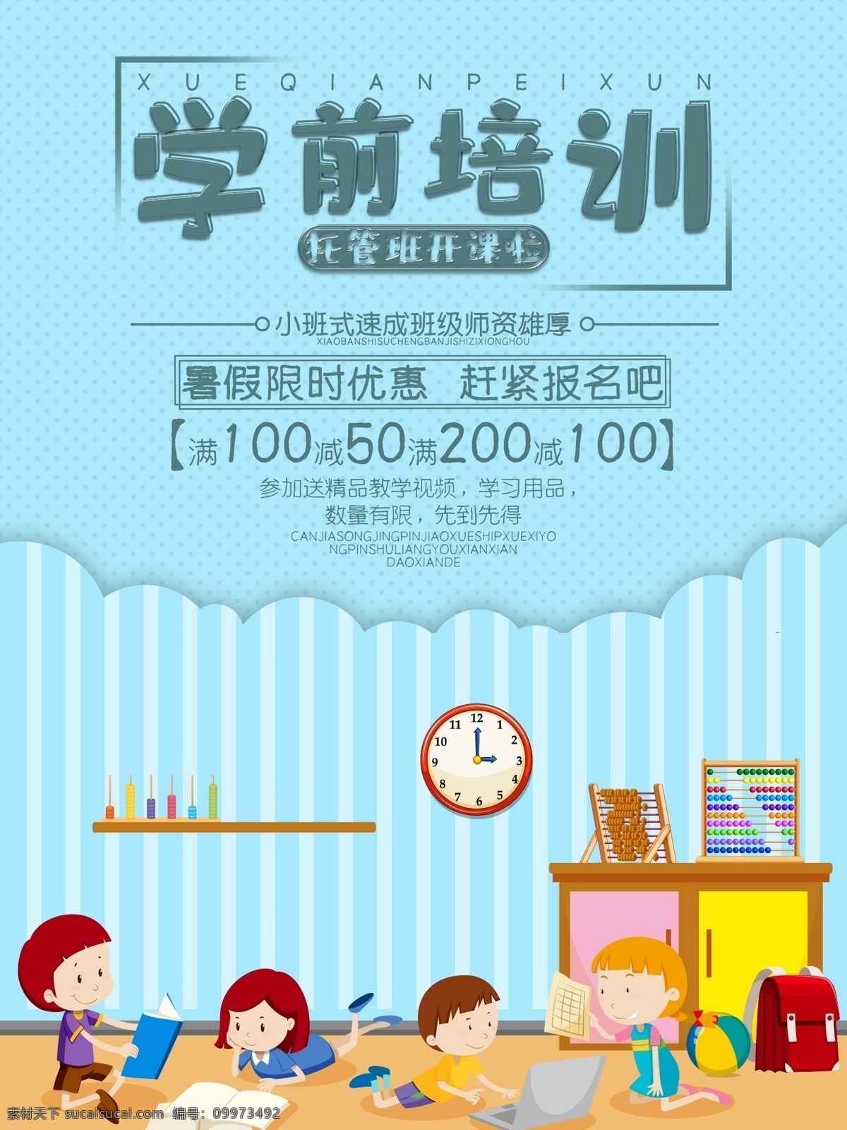 创意 学前教育 促销 海报 教育 促销海报 满减