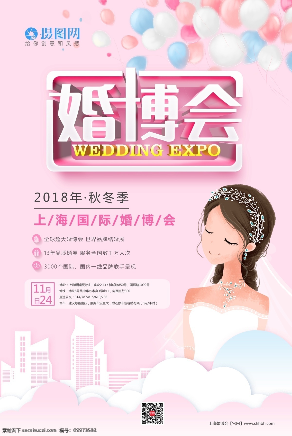 婚 博 会 立体 字 海报 婚博会立体字 婚博会 婚礼 结婚 展览 上海 建筑 气球 新娘 婚纱 粉色 婚庆