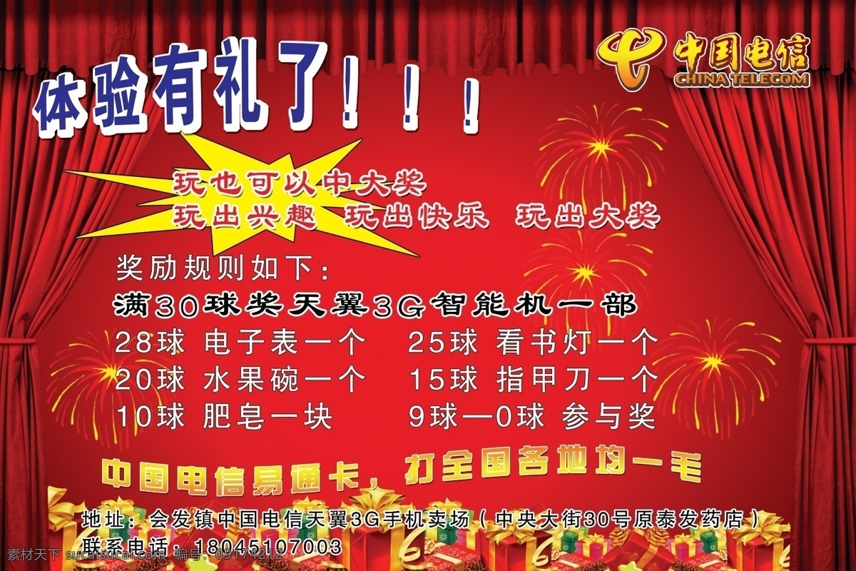 电信宣传海报 帘 爆炸符号 礼花 礼品盒 中国电信 花色 红色 蓝色 白色 渐变字体 广告设计模板 源文件